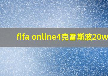 fifa online4克雷斯波20wl